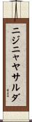 ニジニャヤサルダ Scroll