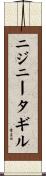 ニジニータギル Scroll