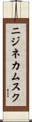 ニジネカムスク Scroll