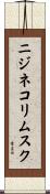 ニジネコリムスク Scroll