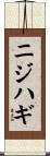 ニジハギ Scroll