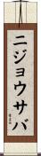 ニジョウサバ Scroll