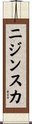 ニジンスカ Scroll