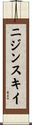 ニジンスキイ Scroll