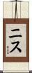 ニス Scroll