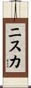 ニスカ Scroll