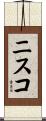 ニスコ Scroll