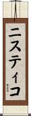 ニスティコ Scroll