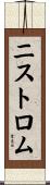 ニストロム Scroll
