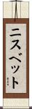 ニスベット Scroll