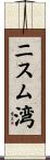 ニスム湾 Scroll