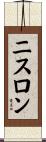 ニスロン Scroll