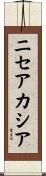ニセアカシア Scroll