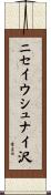 ニセイウシュナイ沢 Scroll