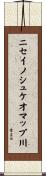 ニセイノシュケオマップ川 Scroll
