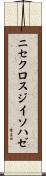 ニセクロスジイソハゼ Scroll