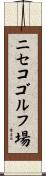 ニセコゴルフ場 Scroll