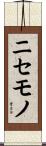 ニセモノ Scroll