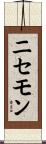 ニセモン Scroll
