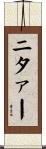 ニタァー Scroll