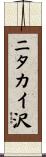 ニタカイ沢 Scroll