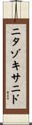 ニタゾキサニド Scroll