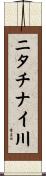 ニタチナイ川 Scroll
