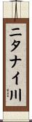ニタナイ川 Scroll