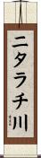 ニタラチ川 Scroll