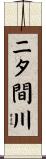 ニタ間川 Scroll