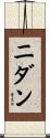 Nidan Scroll