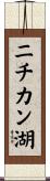 ニチカン湖 Scroll