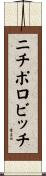 ニチポロビッチ Scroll