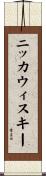 ニッカウィスキー Scroll