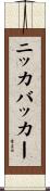 ニッカバッカー Scroll