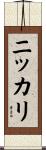 ニッカリ Scroll