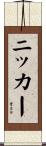 ニッカー Scroll