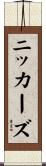 ニッカーズ Scroll