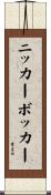 ニッカーボッカー Scroll