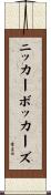 ニッカーボッカーズ Scroll