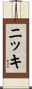 ニッキ Scroll