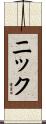 ニック Scroll