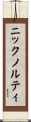 ニックノルティ Scroll