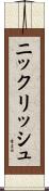 ニックリッシュ Scroll