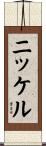 Nickel Scroll