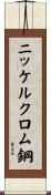 ニッケルクロム鋼 Scroll
