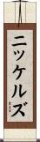 ニッケルズ Scroll