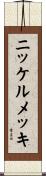 ニッケルメッキ Scroll
