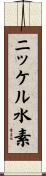 ニッケル水素 Scroll