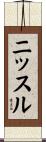 ニッスル Scroll